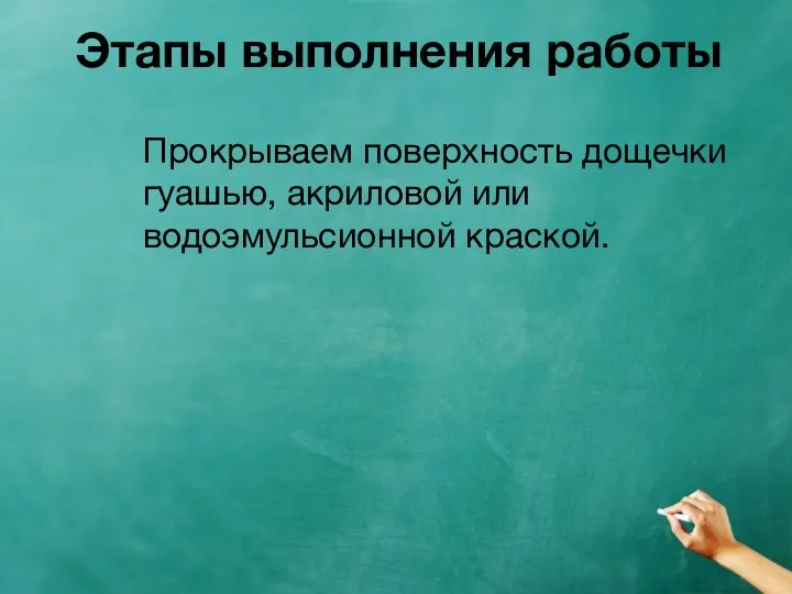 Этапы выполнения работы Прокрываем поверхность дощечки гуашью, акриловой или водоэмульсионной краской.