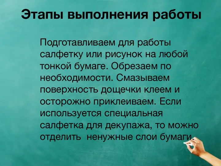 Этапы выполнения работы Подготавливаем для работы салфетку или рисунок на любой