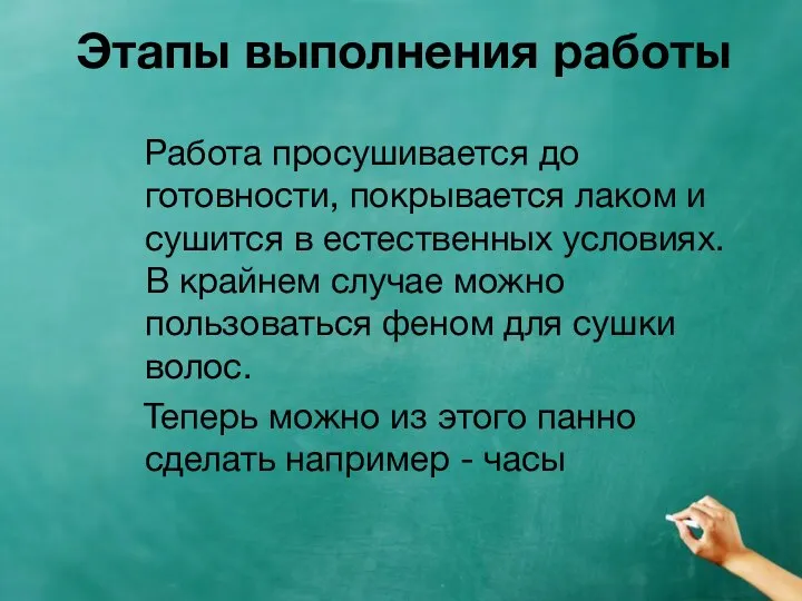 Этапы выполнения работы Работа просушивается до готовности, покрывается лаком и сушится