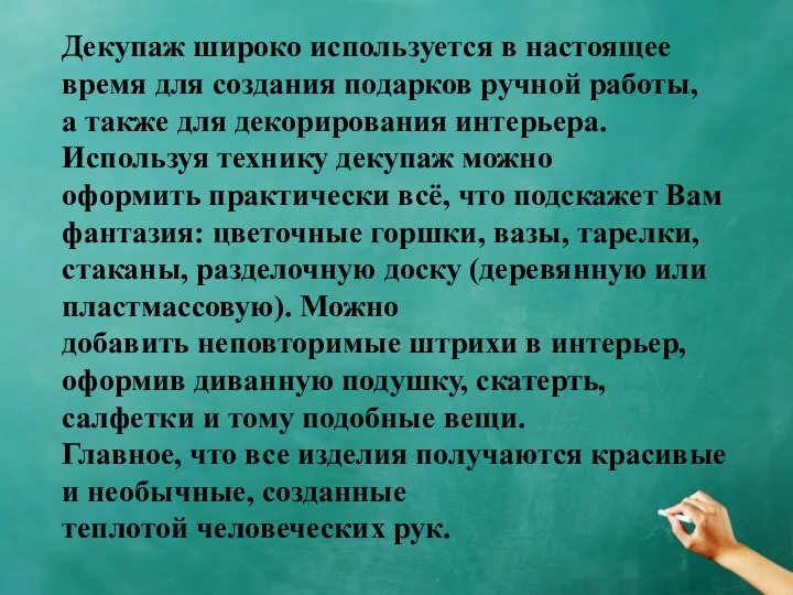 Декупаж широко используется в настоящее время для создания подарков ручной работы,