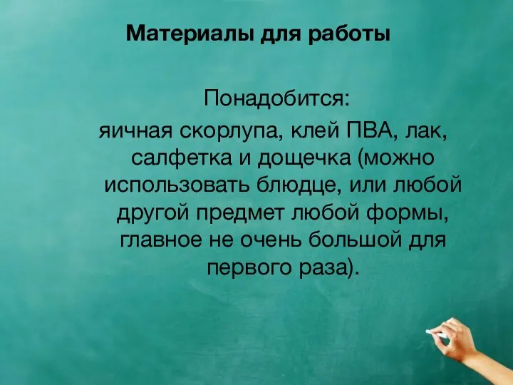 Материалы для работы Понадобится: яичная скорлупа, клей ПВА, лак, салфетка и