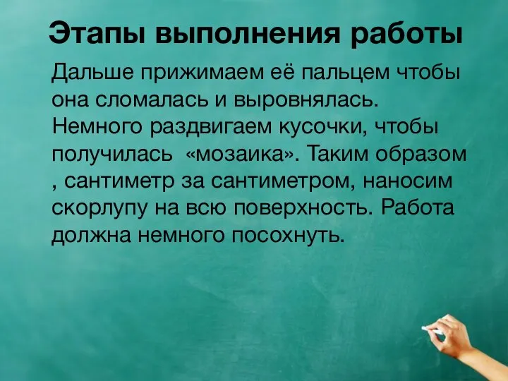 Этапы выполнения работы Дальше прижимаем её пальцем чтобы она сломалась и