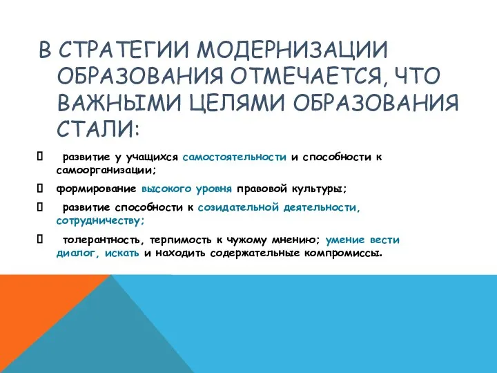 В СТРАТЕГИИ МОДЕРНИЗАЦИИ ОБРАЗОВАНИЯ ОТМЕЧАЕТСЯ, ЧТО ВАЖНЫМИ ЦЕЛЯМИ ОБРАЗОВАНИЯ СТАЛИ: развитие