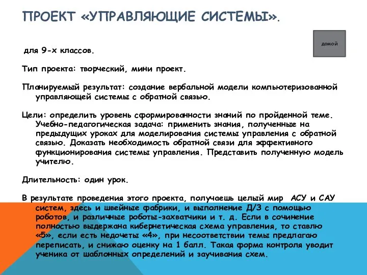 ПРОЕКТ «УПРАВЛЯЮЩИЕ СИСТЕМЫ». для 9-х классов. Тип проекта: творческий, мини проект.