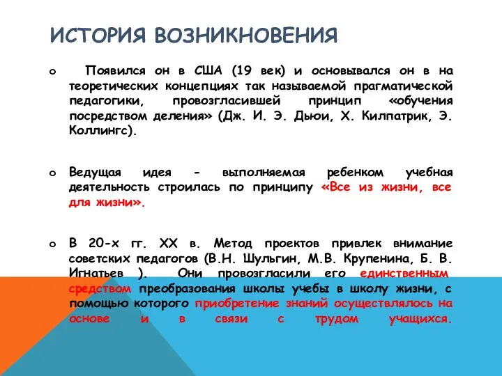 ИСТОРИЯ ВОЗНИКНОВЕНИЯ Появился он в США (19 век) и основывался он