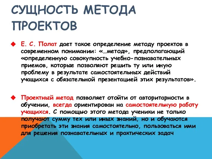 СУЩНОСТЬ МЕТОДА ПРОЕКТОВ Е. С. Полат дает такое определение методу проектов