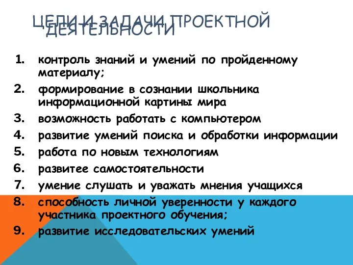 ЦЕЛИ И ЗАДАЧИ ПРОЕКТНОЙ ДЕЯТЕЛЬНОСТИ контроль знаний и умений по пройденному