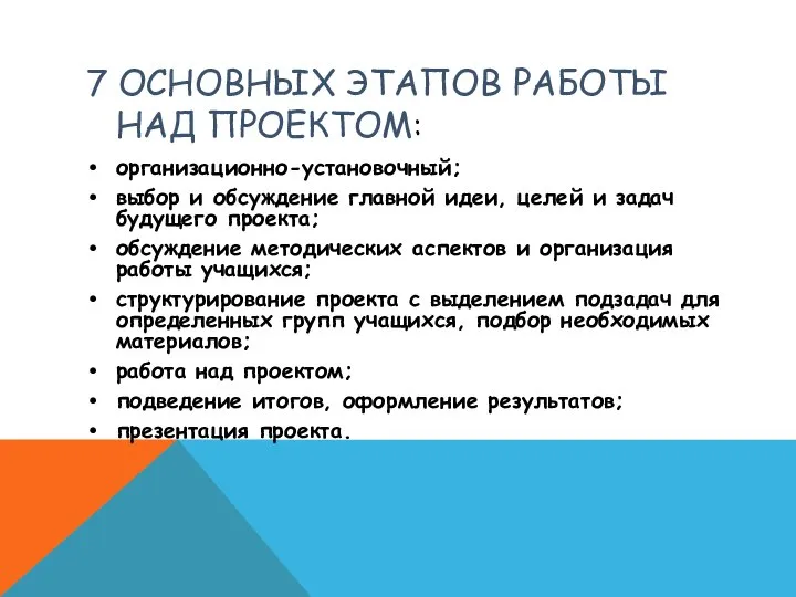 7 ОСНОВНЫХ ЭТАПОВ РАБОТЫ НАД ПРОЕКТОМ: организационно-установочный; выбор и обсуждение главной