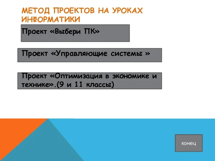 МЕТОД ПРОЕКТОВ НА УРОКАХ ИНФОРМАТИКИ Проект «Выбери ПК» Проект «Управляющие системы