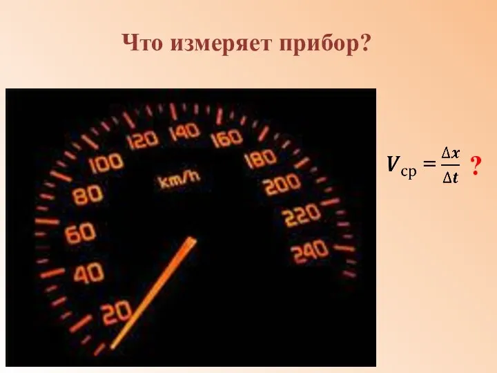 Что измеряет прибор? ? АНО "Павловская гимназия"