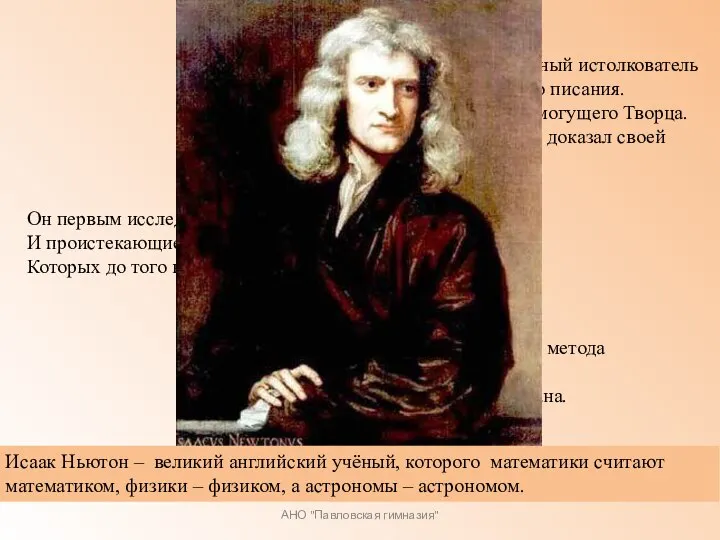 АНО "Павловская гимназия" Прилежный, проницательный и верный истолкователь Природы, древностей и