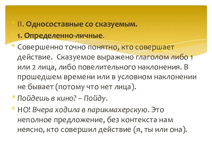 II. Односоставные со сказуемым. 1. Определенно-личные. Совершенно точно понятно, кто совершает