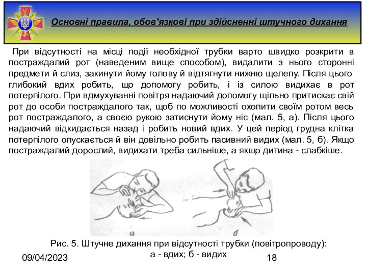 09/04/2023 Основні правила, обов'язкові при здійсненні штучного дихання При відсутності на