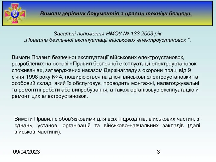 09/04/2023 Вимоги керівних документів з правил техніки безпеки. Загальні положення НМОУ