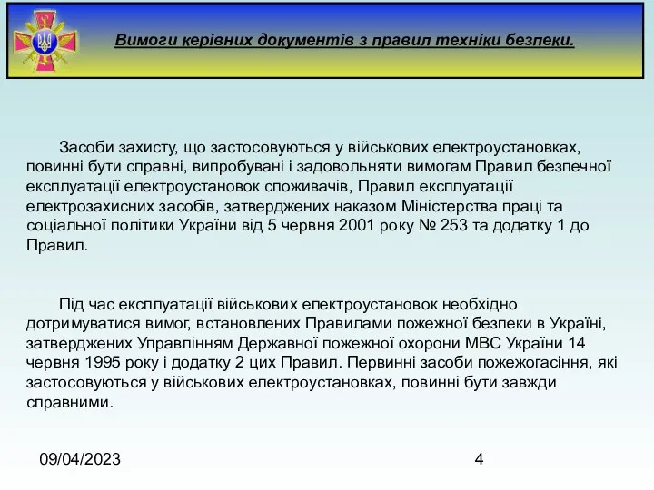 09/04/2023 Вимоги керівних документів з правил техніки безпеки. Засоби захисту, що