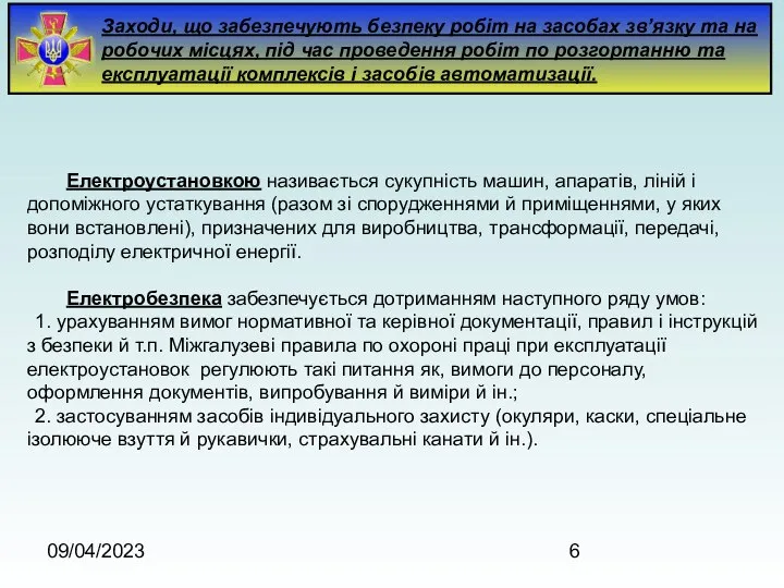 09/04/2023 Заходи, що забезпечують безпеку робіт на засобах зв’язку та на