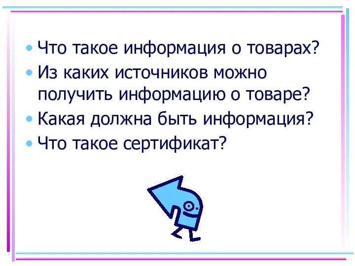 Что такое информация о товарах? Из каких источников можно получить информацию