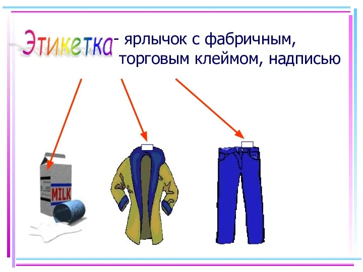 Этикетка ярлычок с фабричным, торговым клеймом, надписью