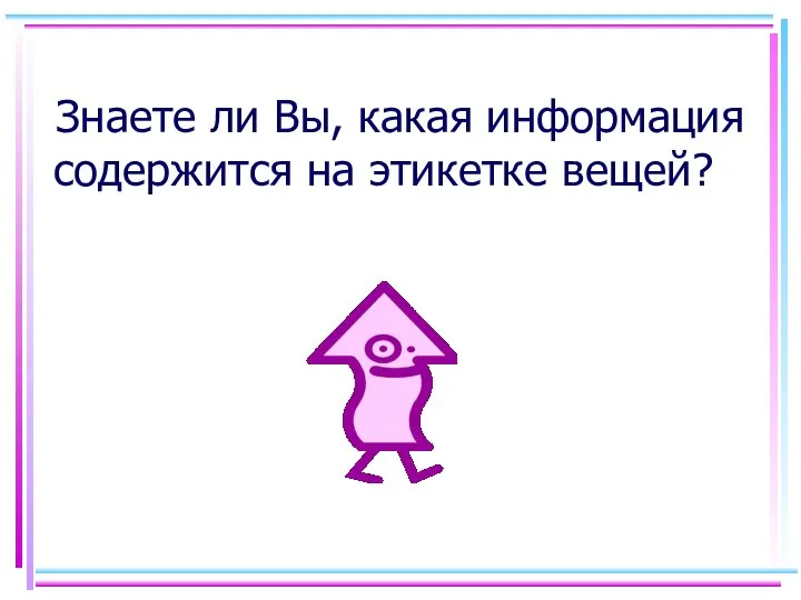 Знаете ли Вы, какая информация содержится на этикетке вещей?