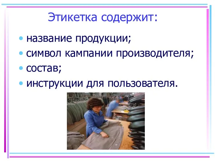 Этикетка содержит: название продукции; символ кампании производителя; состав; инструкции для пользователя.