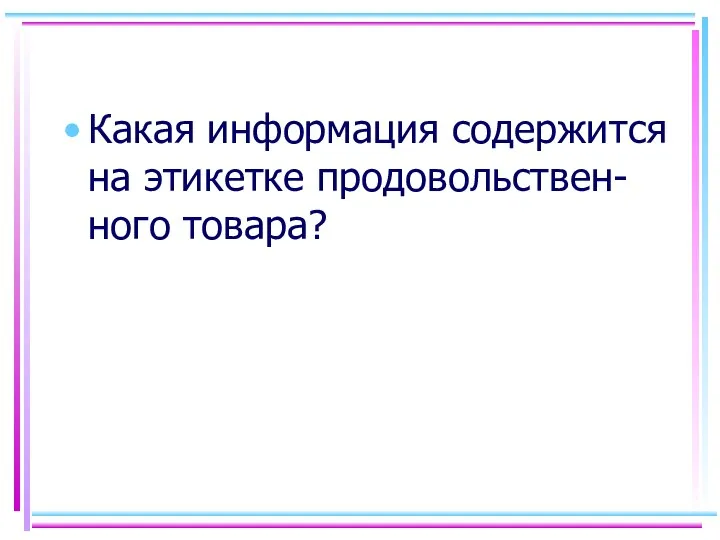 Какая информация содержится на этикетке продовольствен-ного товара?