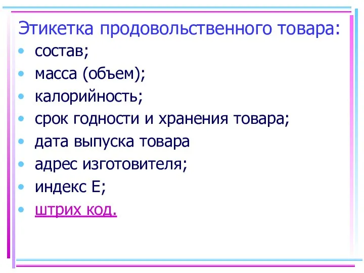 Этикетка продовольственного товара: состав; масса (объем); калорийность; срок годности и хранения