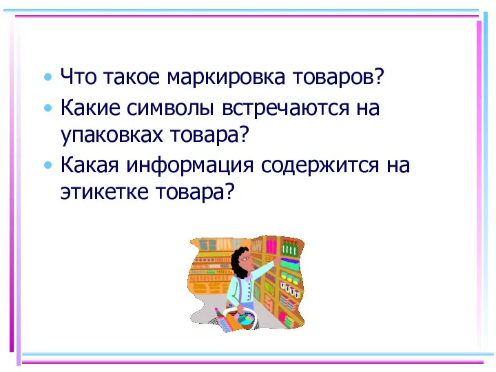 Что такое маркировка товаров? Какие символы встречаются на упаковках товара? Какая информация содержится на этикетке товара?