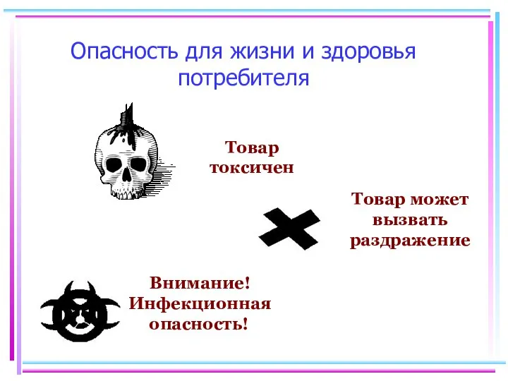 Опасность для жизни и здоровья потребителя Товар токсичен Внимание! Инфекционная опасность! Товар может вызвать раздражение