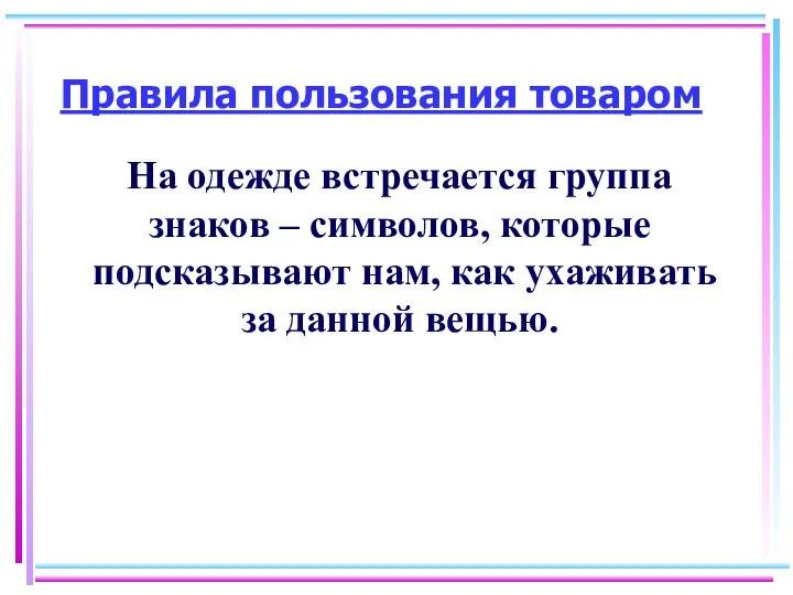 Правила пользования товаром На одежде встречается группа знаков – символов, которые