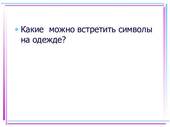 Какие можно встретить символы на одежде?