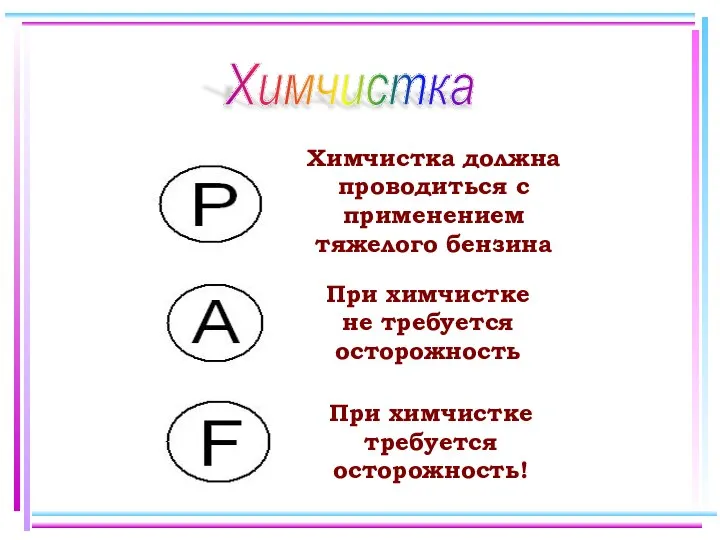 Химчистка Химчистка должна проводиться с применением тяжелого бензина При химчистке требуется