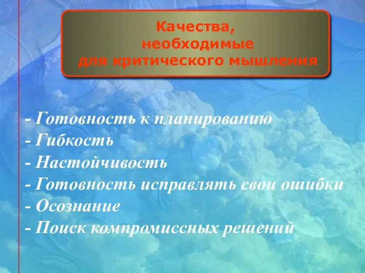 Качества, необходимые для критического мышления - Готовность к планированию - Гибкость