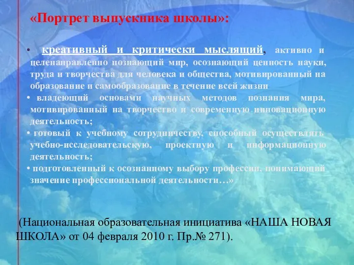 «Портрет выпускника школы»: креативный и критически мыслящий, активно и целенаправленно познающий