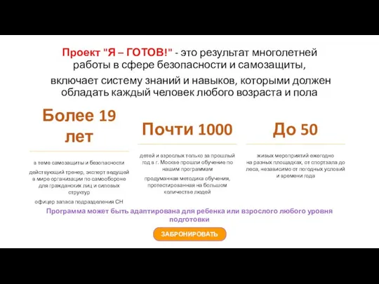 Проект "Я – ГОТОВ!" - это результат многолетней работы в сфере