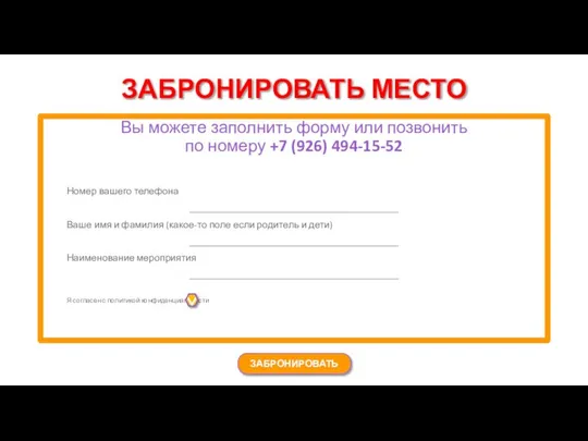 ЗАБРОНИРОВАТЬ МЕСТО Вы можете заполнить форму или позвонить по номеру +7