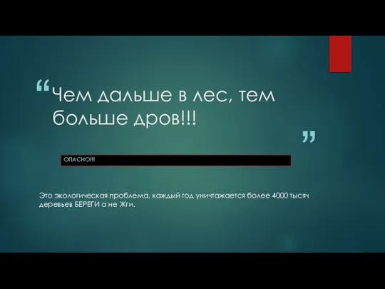 Чем дальше в лес, тем больше дров!!! ОПАСНО!!! Это экологическая проблема,