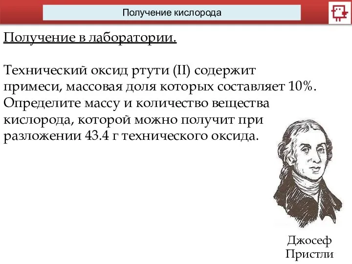 Получение кислорода Получение в лаборатории. Технический оксид ртути (II) содержит примеси,