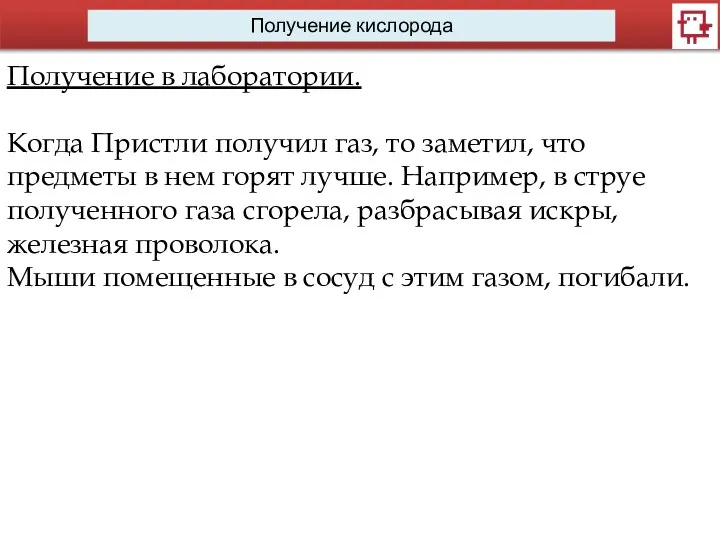 Получение кислорода Получение в лаборатории. Когда Пристли получил газ, то заметил,