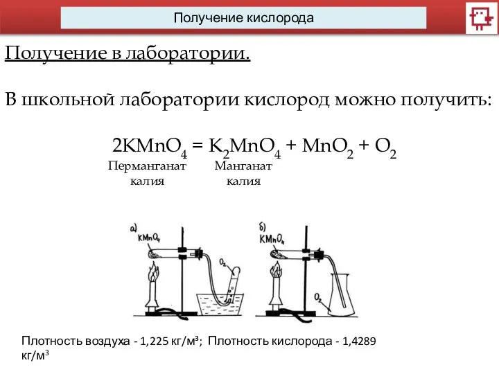 Получение кислорода Получение в лаборатории. В школьной лаборатории кислород можно получить: