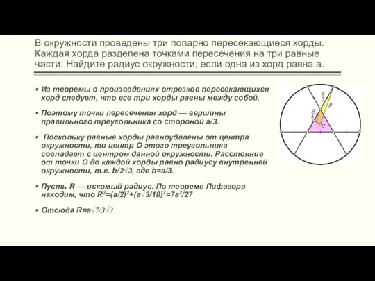 В окружности проведены три попарно пересекающиеся хорды. Каждая хорда разделена точками