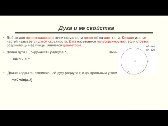 Дуга и ее свойства Любые две не совпадающие точки окружности делят