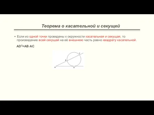 Теорема о касательной и секущей Если из одной точки проведены к