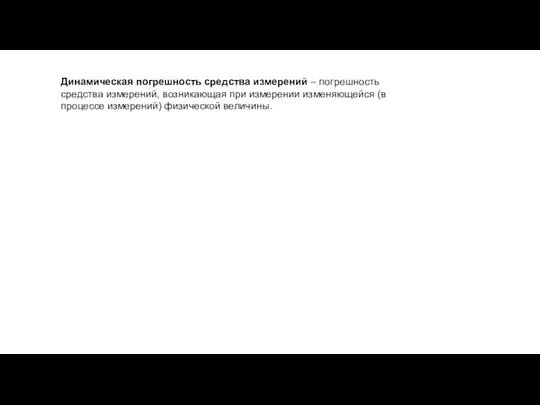 Динамическая погрешность средства измерений – погрешность средства измерений, возникающая при измерении