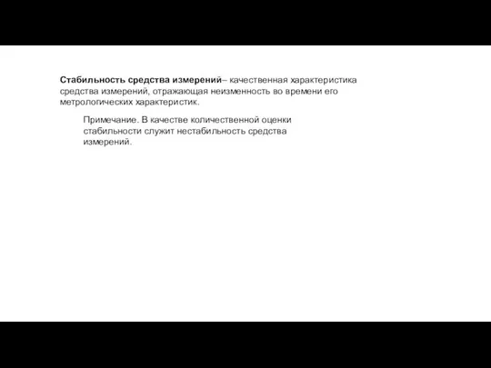 Стабильность средства измерений– качественная характеристика средства измерений, отражающая неизменность во времени