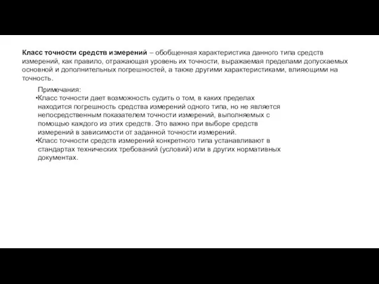 Класс точности средств измерений – обобщенная характеристика данного типа средств измерений,