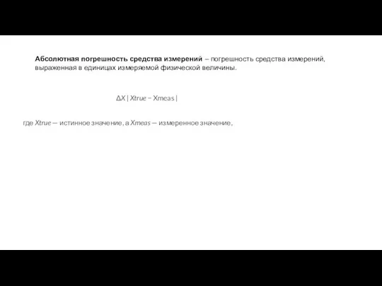 Абсолютная погрешность средства измерений – погрешность средства измерений, выраженная в единицах