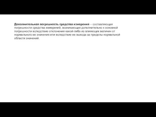 Дополнительная погрешность средства измерений – составляющая погрешности средства измерений, возникающая дополнительно