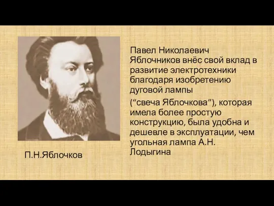 П.Н.Яблочков Павел Николаевич Яблочников внёс свой вклад в развитие электротехники благодаря