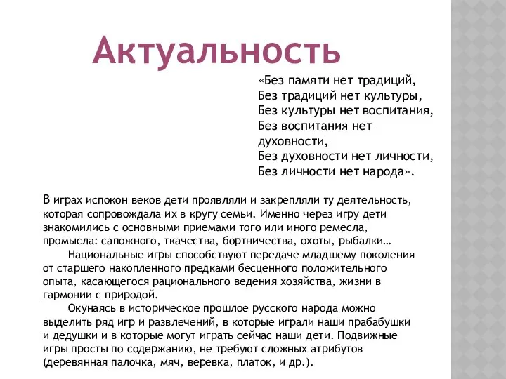 «Без памяти нет традиций, Без традиций нет культуры, Без культуры нет