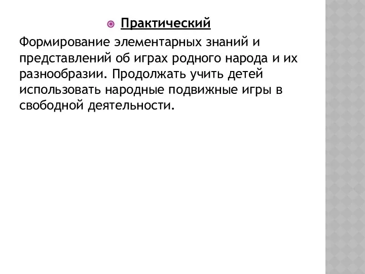 Практический Формирование элементарных знаний и представлений об играх родного народа и